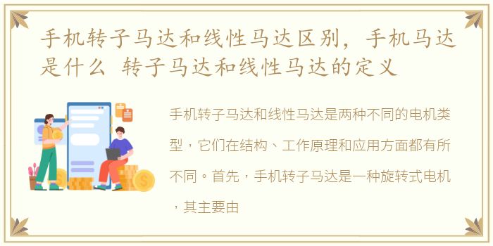 手机转子马达和线性马达区别，手机马达是什么 转子马达和线性马达的定义