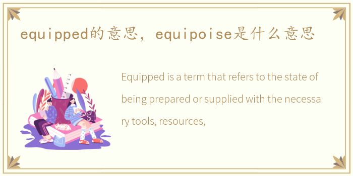 equipped的意思，equipoise是什么意思