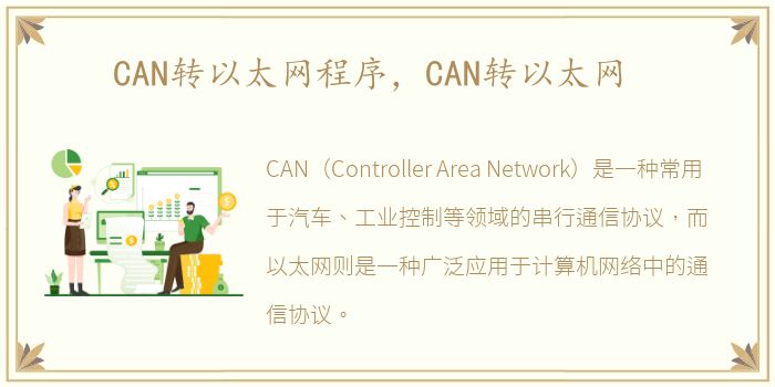 CAN转以太网程序，CAN转以太网