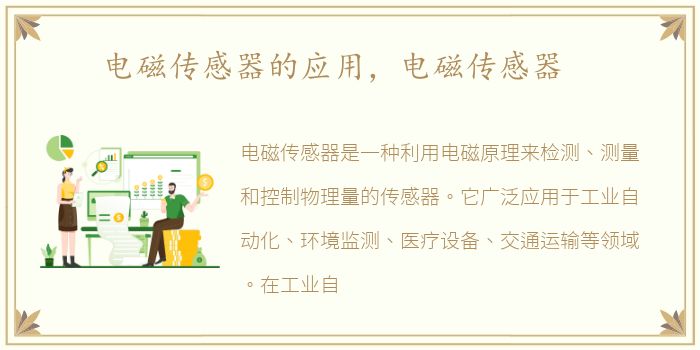电磁传感器的应用，电磁传感器