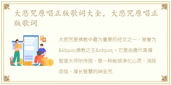 大悲咒原唱正版歌词大全，大悲咒原唱正版歌词
