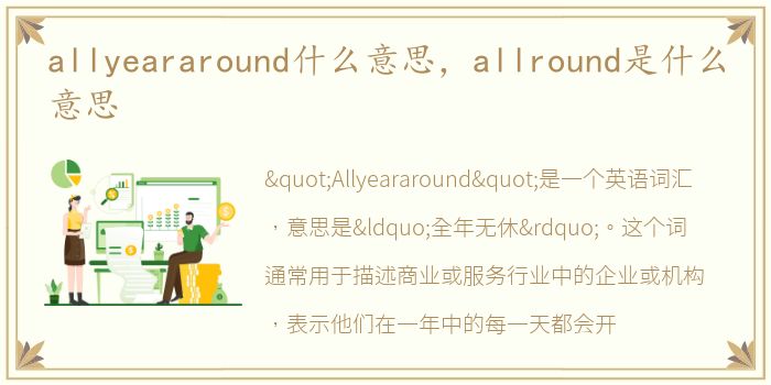 allyeararound什么意思，allround是什么意思