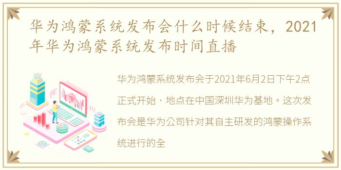 华为鸿蒙系统发布会什么时候结束，2021年华为鸿蒙系统发布时间直播