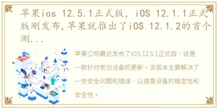 苹果ios 12.5.1正式版，iOS 12.1.1正式版刚发布,苹果就推出了iOS 12.1.2的首个测...