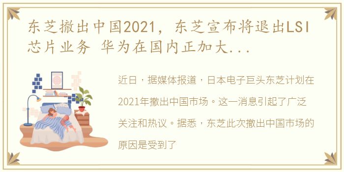 东芝撤出中国2021，东芝宣布将退出LSI 芯片业务 华为在国内正加大力度投资芯...