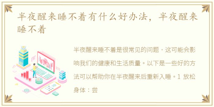 半夜醒来睡不着有什么好办法，半夜醒来睡不着