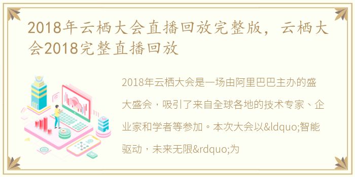 2018年云栖大会直播回放完整版，云栖大会2018完整直播回放