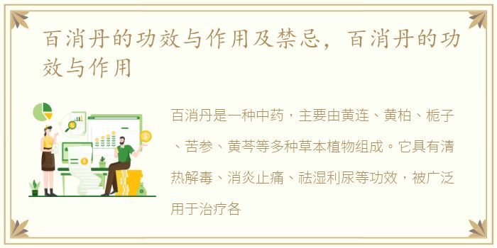 百消丹的功效与作用及禁忌，百消丹的功效与作用