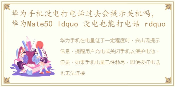 华为手机没电打电话过去会提示关机吗，华为Mate50 ldquo 没电也能打电话 rdquo