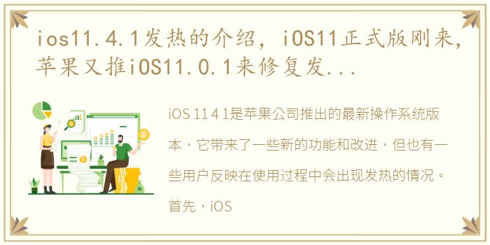 ios11.4.1发热的介绍，iOS11正式版刚来,苹果又推iOS11.0.1来修复发热耗电卡顿bug...