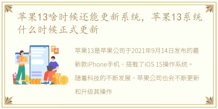 苹果13啥时候还能更新系统，苹果13系统什么时候正式更新