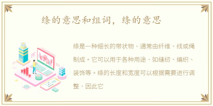 绦的意思和组词，绦的意思