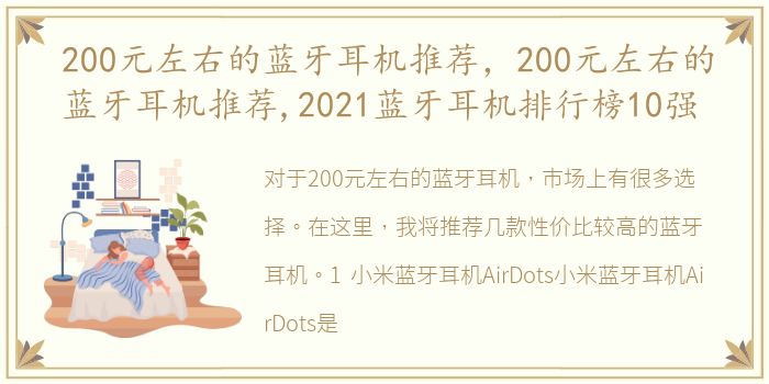 200元左右的蓝牙耳机推荐，200元左右的蓝牙耳机推荐,2021蓝牙耳机排行榜10强