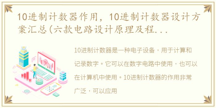 10进制计数器作用，10进制计数器设计方案汇总(六款电路设计原理及程序分享)