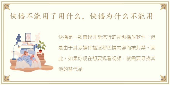 快播不能用了用什么，快播为什么不能用