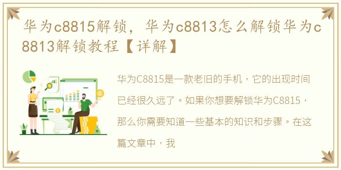 华为c8815解锁，华为c8813怎么解锁华为c8813解锁教程【详解】
