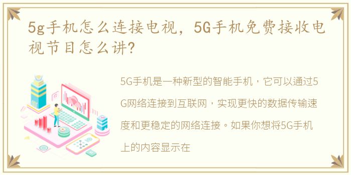 5g手机怎么连接电视，5G手机免费接收电视节目怎么讲?