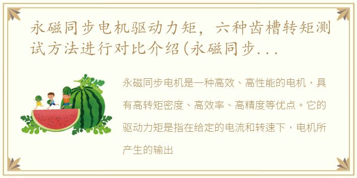永磁同步电机驱动力矩，六种齿槽转矩测试方法进行对比介绍(永磁同步电动机)