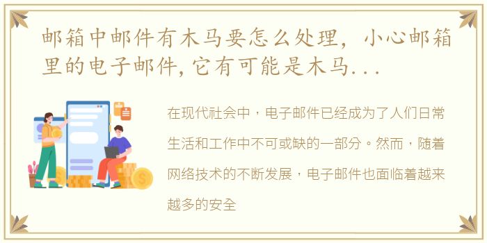 邮箱中邮件有木马要怎么处理，小心邮箱里的电子邮件,它有可能是木马病毒!