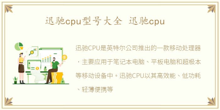 迅驰cpu型号大全 迅驰cpu