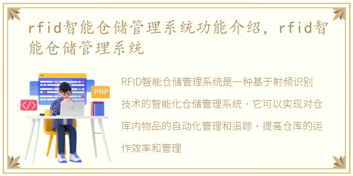 rfid智能仓储管理系统功能介绍，rfid智能仓储管理系统