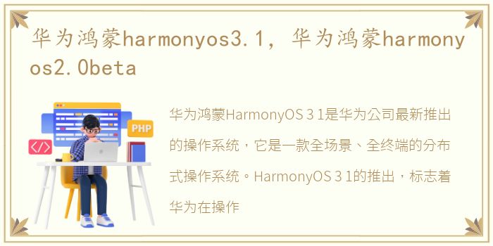 华为鸿蒙harmonyos3.1，华为鸿蒙harmonyos2.0beta