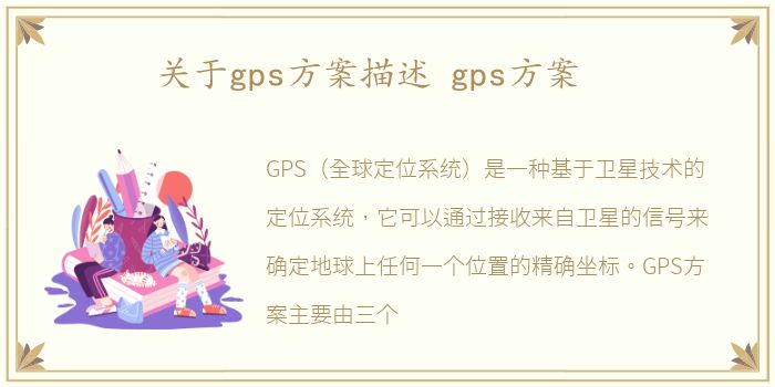 关于gps方案描述 gps方案