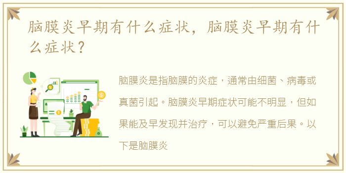 脑膜炎早期有什么症状，脑膜炎早期有什么症状？