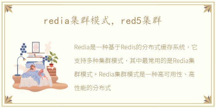 redia集群模式，red5集群