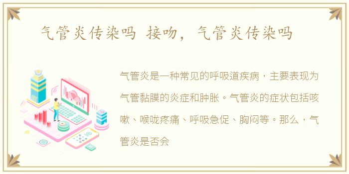气管炎传染吗 接吻，气管炎传染吗