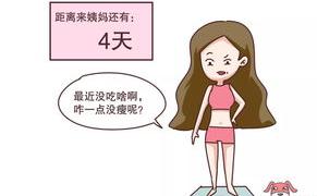 经期过后体重会减吗 一般例假结束会瘦几斤