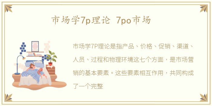 市场学7p理论 7po市场