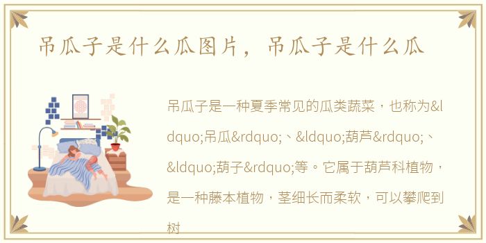 吊瓜子是什么瓜图片，吊瓜子是什么瓜