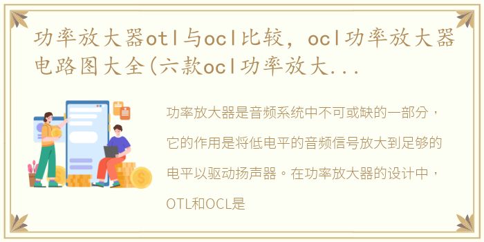 功率放大器otl与ocl比较，ocl功率放大器电路图大全(六款ocl功率放大器电路设计原理...