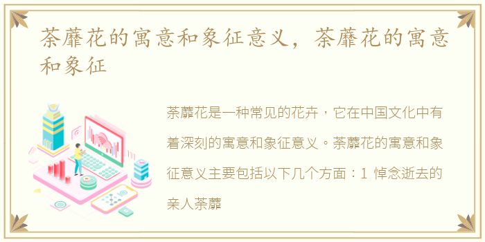 荼蘼花的寓意和象征意义，荼蘼花的寓意和象征