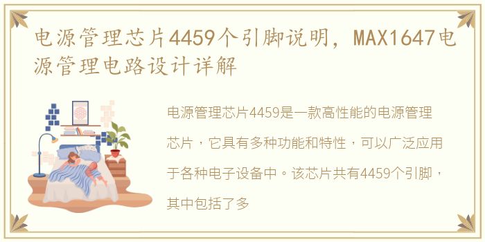 电源管理芯片4459个引脚说明，MAX1647电源管理电路设计详解