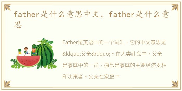 father是什么意思中文，father是什么意思