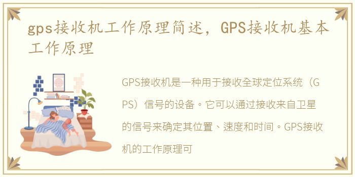 gps接收机工作原理简述，GPS接收机基本工作原理