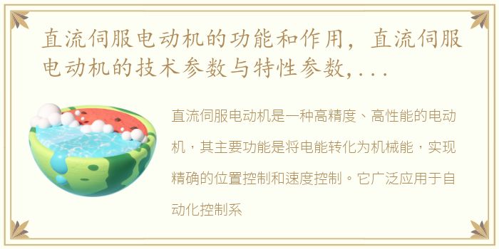 直流伺服电动机的功能和作用，直流伺服电动机的技术参数与特性参数,直流伺服电动机的特...