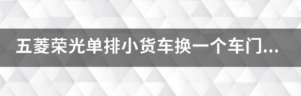 五菱荣光v单排厢货长多少？ 五菱荣光单排货车