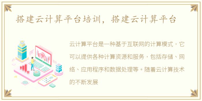 搭建云计算平台培训，搭建云计算平台