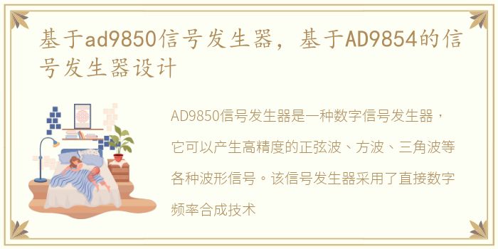 基于ad9850信号发生器，基于AD9854的信号发生器设计
