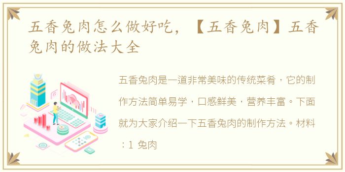 五香兔肉怎么做好吃，【五香兔肉】五香兔肉的做法大全