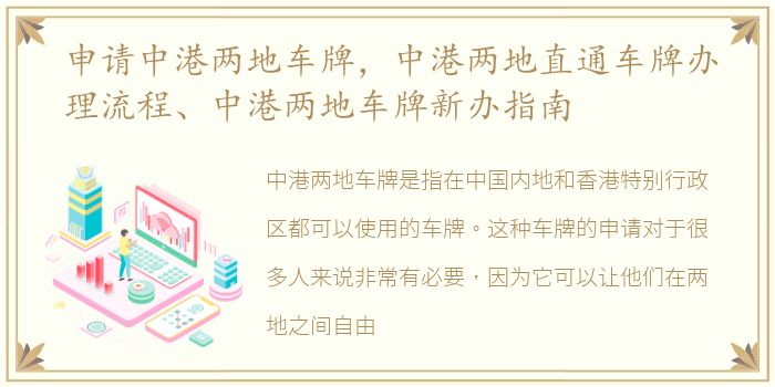 申请中港两地车牌，中港两地直通车牌办理流程、中港两地车牌新办指南