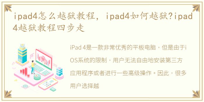 ipad4怎么越狱教程，ipad4如何越狱?ipad4越狱教程四步走