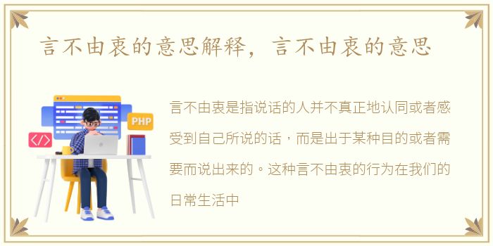 言不由衷的意思解释，言不由衷的意思