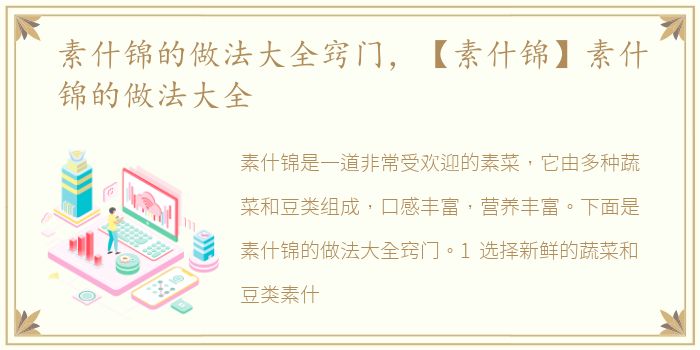 素什锦的做法大全窍门，【素什锦】素什锦的做法大全