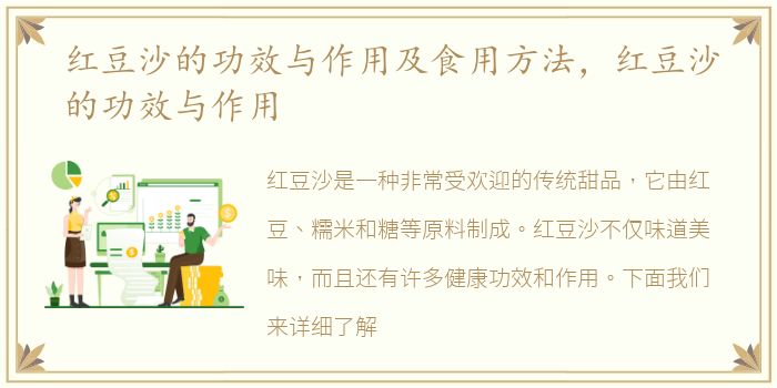 红豆沙的功效与作用及食用方法，红豆沙的功效与作用
