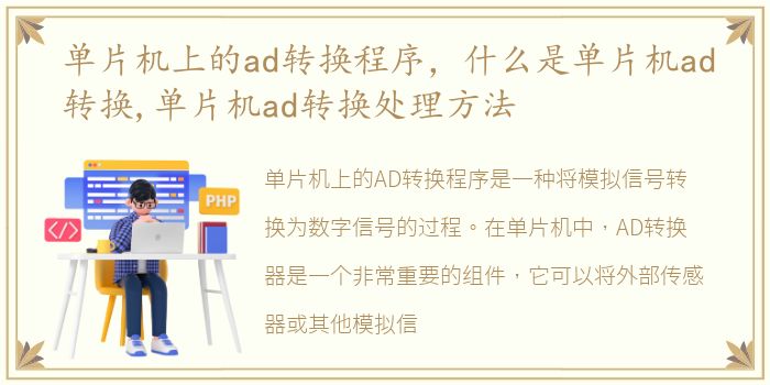 单片机上的ad转换程序，什么是单片机ad转换,单片机ad转换处理方法