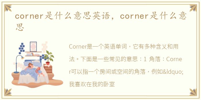 corner是什么意思英语，corner是什么意思